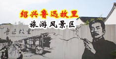 好多水好想要快点射我逼里中国绍兴-鲁迅故里旅游风景区